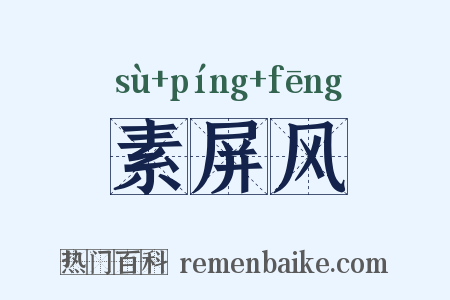 素屏风是什么意思的图片